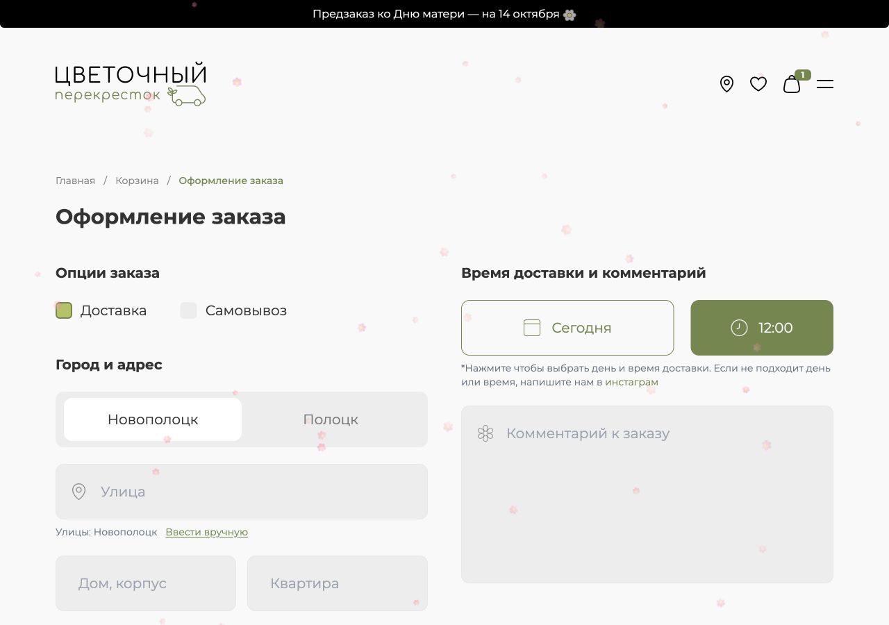 Оформление заказа «Цветочного Перекрёстка»: доставка или самовывоз, город, адрес, дата и время