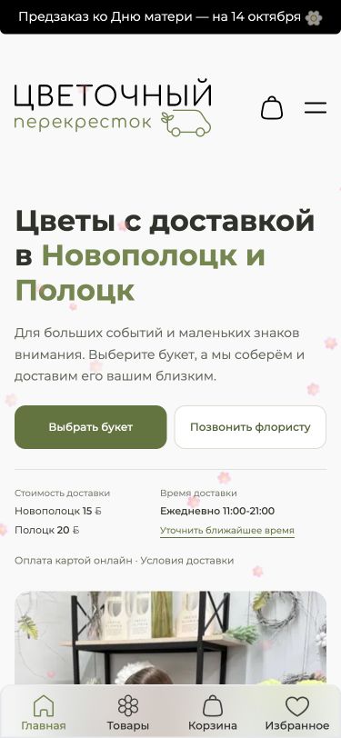 Интернет-магазин «Цветочный Перекрёсток»: букеты, каталог и условия доставки. Версия для телефона.