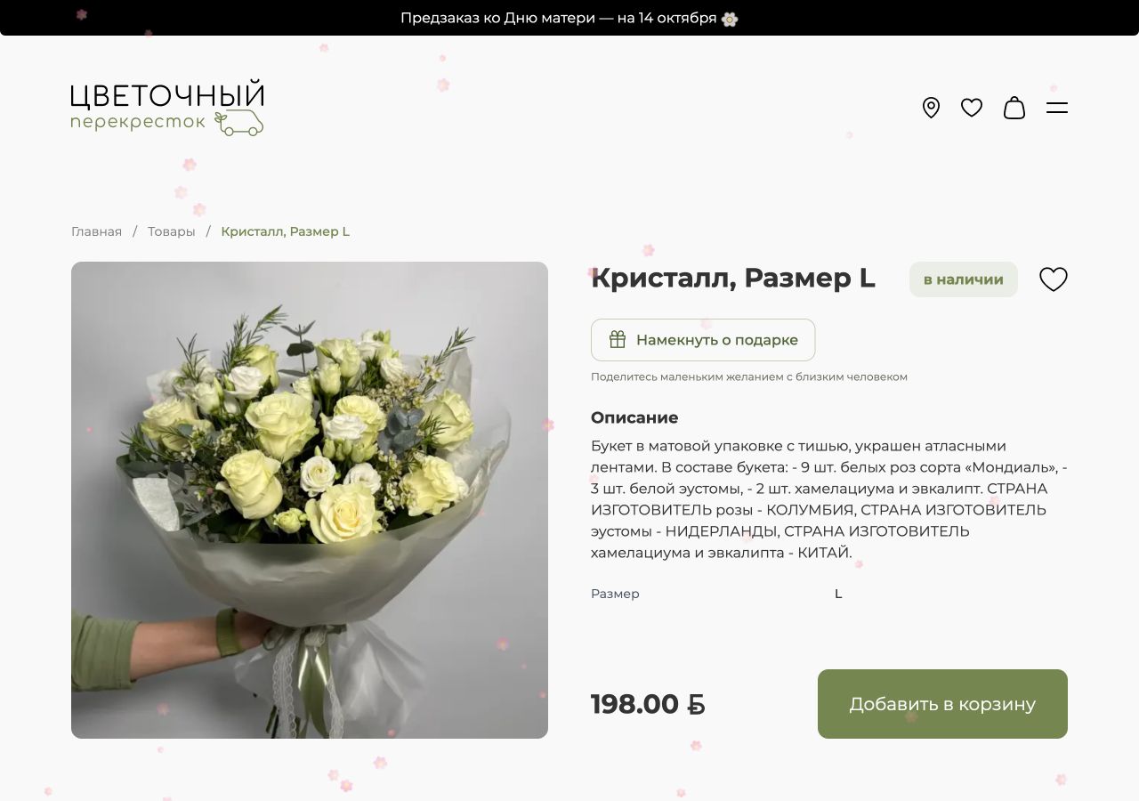 Карточка букета «Цветочного Перекрёстка» с фотографией, ценой и кнопкой добавления в корзину