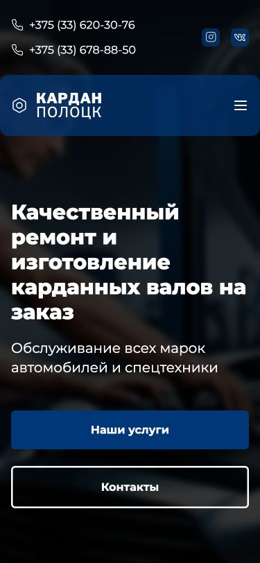 Сайт «Кардан Полоцк»: ремонт карданных валов, услуги и контакты мастерской. Версия для телефона.