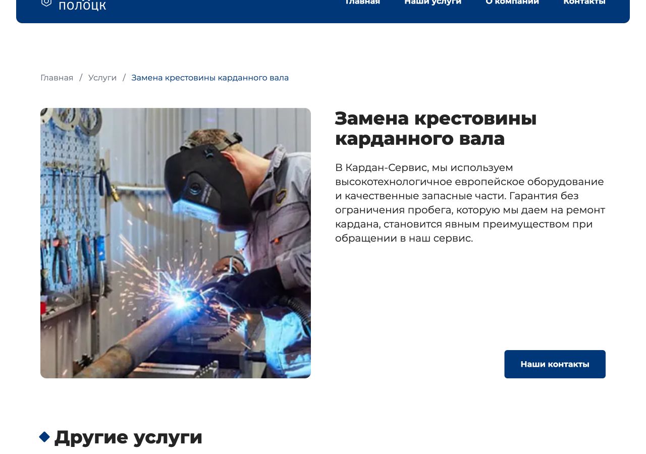 Страница замены крестовины «Кардан Полоцк» с фотографией, описанием и переходом к контактам