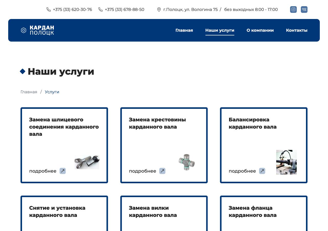 Раздел услуг мастерской «Кардан Полоцк» с карточками ремонтных работ