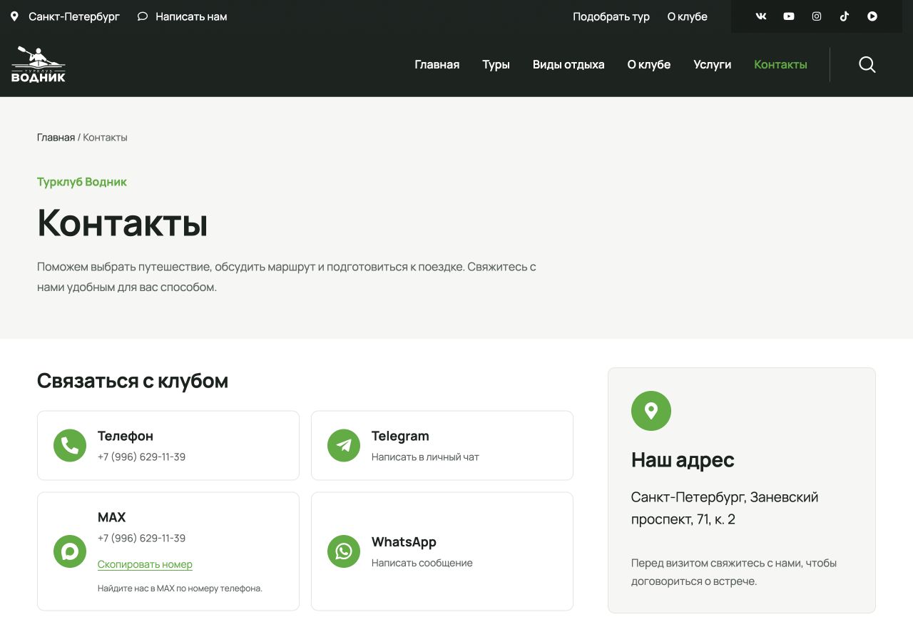 Контакты турклуба «Водник»: телефон, мессенджеры и сообщества клуба
