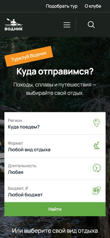 Сайт турклуба «Водник»: походы, сплавы и подбор путешествия. Версия для телефона.