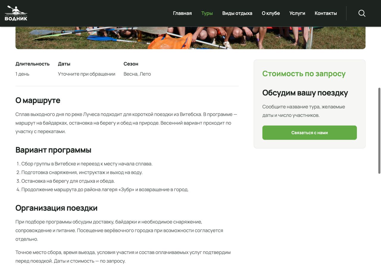 Страница сплава по Лучесе: длительность, описание маршрута и связь с организаторами