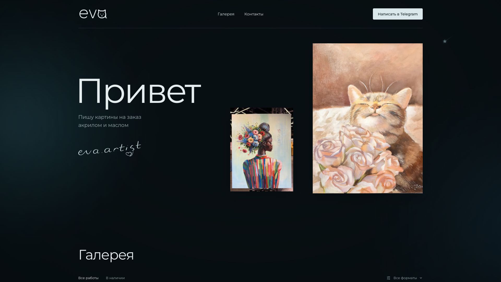 Главная страница сайта «Художник Ева»